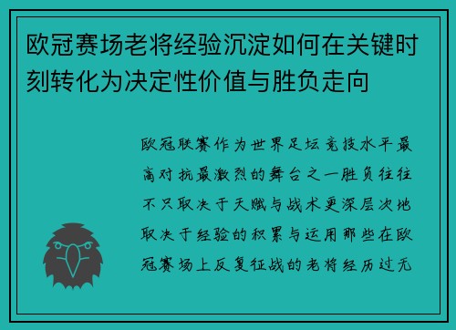 欧冠赛场老将经验沉淀如何在关键时刻转化为决定性价值与胜负走向