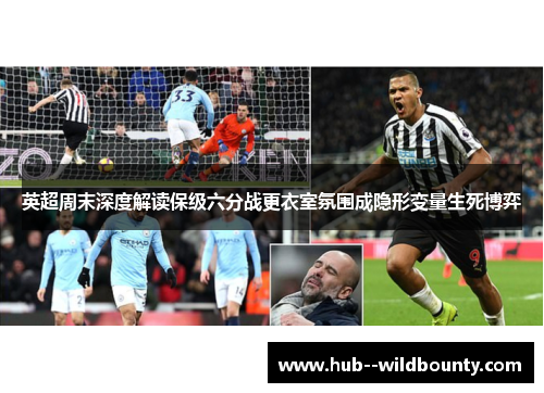 英超周末深度解读保级六分战更衣室氛围成隐形变量生死博弈