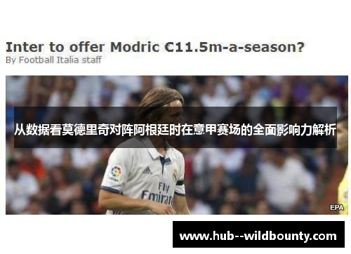从数据看莫德里奇对阵阿根廷时在意甲赛场的全面影响力解析