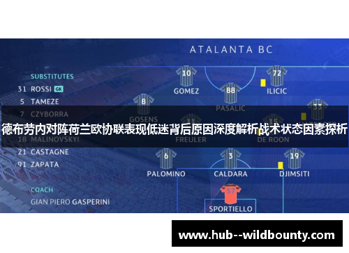 德布劳内对阵荷兰欧协联表现低迷背后原因深度解析战术状态因素探析