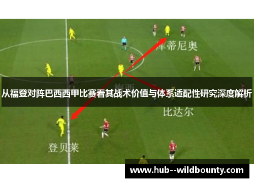 从福登对阵巴西西甲比赛看其战术价值与体系适配性研究深度解析