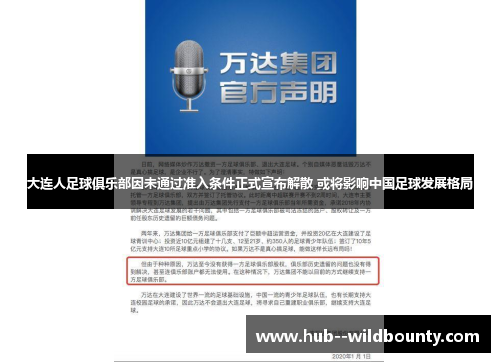 大连人足球俱乐部因未通过准入条件正式宣布解散 或将影响中国足球发展格局