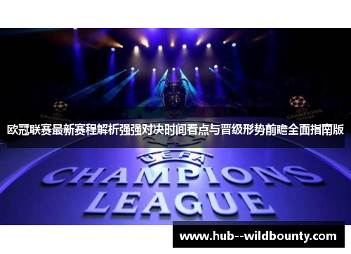 欧冠联赛最新赛程解析强强对决时间看点与晋级形势前瞻全面指南版