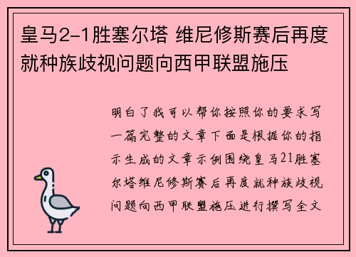 皇马2-1胜塞尔塔 维尼修斯赛后再度就种族歧视问题向西甲联盟施压
