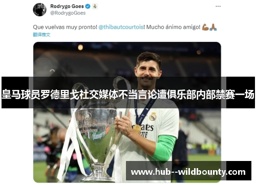 皇马球员罗德里戈社交媒体不当言论遭俱乐部内部禁赛一场