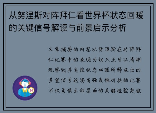 从努涅斯对阵拜仁看世界杯状态回暖的关键信号解读与前景启示分析