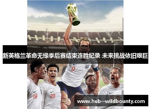 新英格兰革命无缘季后赛结束连胜纪录 未来挑战依旧艰巨