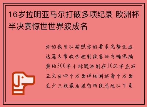 16岁拉明亚马尔打破多项纪录 欧洲杯半决赛惊世世界波成名