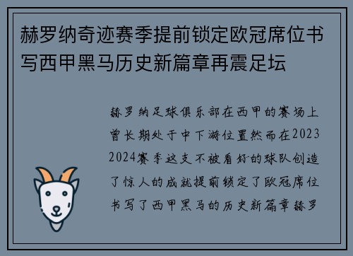 赫罗纳奇迹赛季提前锁定欧冠席位书写西甲黑马历史新篇章再震足坛