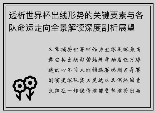 透析世界杯出线形势的关键要素与各队命运走向全景解读深度剖析展望
