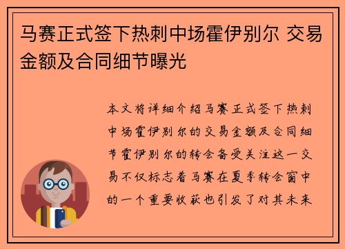 马赛正式签下热刺中场霍伊别尔 交易金额及合同细节曝光
