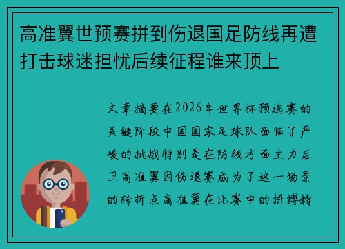 高准翼世预赛拼到伤退国足防线再遭打击球迷担忧后续征程谁来顶上