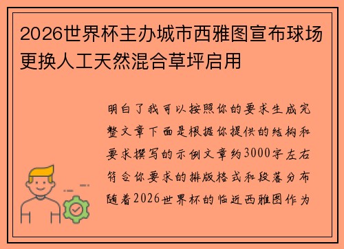 2026世界杯主办城市西雅图宣布球场更换人工天然混合草坪启用