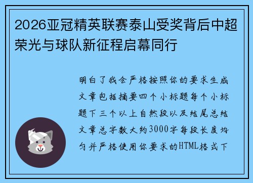 2026亚冠精英联赛泰山受奖背后中超荣光与球队新征程启幕同行