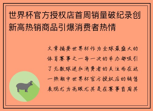 世界杯官方授权店首周销量破纪录创新高热销商品引爆消费者热情