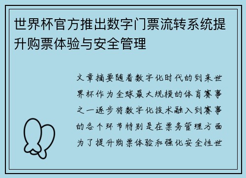 世界杯官方推出数字门票流转系统提升购票体验与安全管理