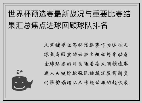 世界杯预选赛最新战况与重要比赛结果汇总焦点进球回顾球队排名