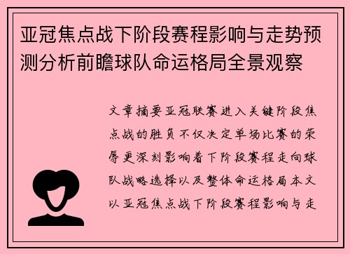 亚冠焦点战下阶段赛程影响与走势预测分析前瞻球队命运格局全景观察