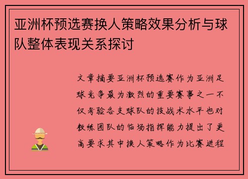 亚洲杯预选赛换人策略效果分析与球队整体表现关系探讨