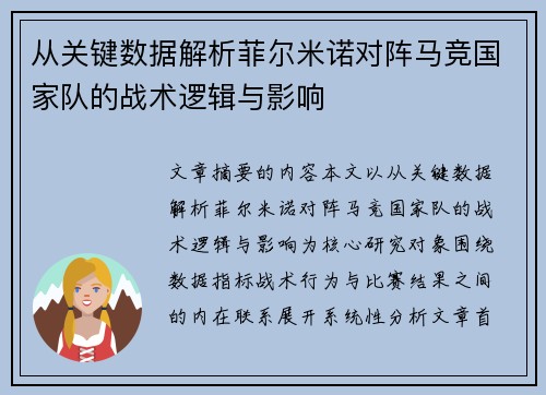 从关键数据解析菲尔米诺对阵马竞国家队的战术逻辑与影响 从关键数据解析菲尔米诺对阵马竞国家队的战术逻辑与影响