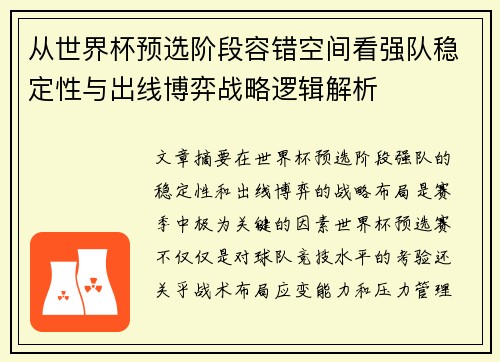 从世界杯预选阶段容错空间看强队稳定性与出线博弈战略逻辑解析