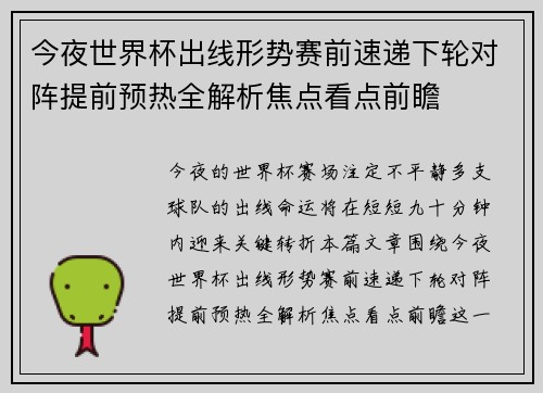 今夜世界杯出线形势赛前速递下轮对阵提前预热全解析焦点看点前瞻 今夜世界杯出线形势赛前速递下轮对阵提前预热全解析焦点看点前瞻