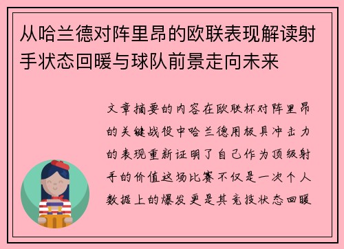 从哈兰德对阵里昂的欧联表现解读射手状态回暖与球队前景走向未来
