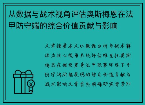 从数据与战术视角评估奥斯梅恩在法甲防守端的综合价值贡献与影响