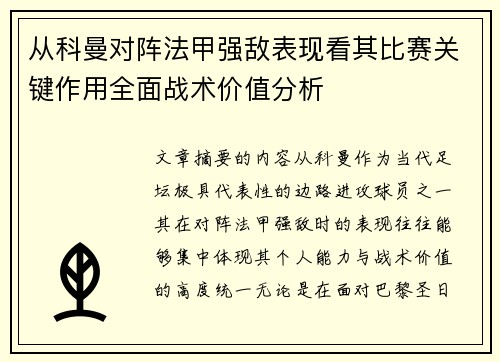 从科曼对阵法甲强敌表现看其比赛关键作用全面战术价值分析 从科曼对阵法甲强敌表现看其比赛关键作用全面战术价值分析