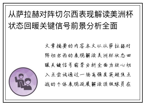 从萨拉赫对阵切尔西表现解读美洲杯状态回暖关键信号前景分析全面 从萨拉赫对阵切尔西表现解读美洲杯状态回暖关键信号前景分析全面