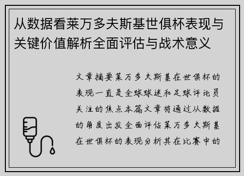 从数据看莱万多夫斯基世俱杯表现与关键价值解析全面评估与战术意义