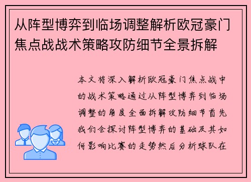 从阵型博弈到临场调整解析欧冠豪门焦点战战术策略攻防细节全景拆解