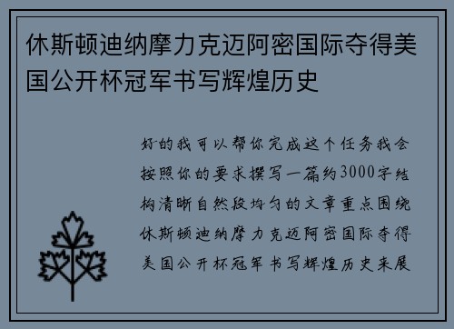 休斯顿迪纳摩力克迈阿密国际夺得美国公开杯冠军书写辉煌历史