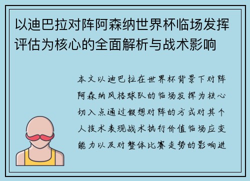 以迪巴拉对阵阿森纳世界杯临场发挥评估为核心的全面解析与战术影响 以迪巴拉对阵阿森纳世界杯临场发挥评估为核心的全面解析与战术影响