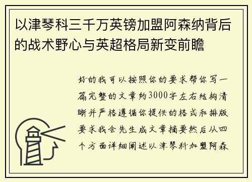 以津琴科三千万英镑加盟阿森纳背后的战术野心与英超格局新变前瞻 以津琴科三千万英镑加盟阿森纳背后的战术野心与英超格局新变前瞻