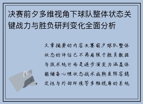 决赛前夕多维视角下球队整体状态关键战力与胜负研判变化全面分析