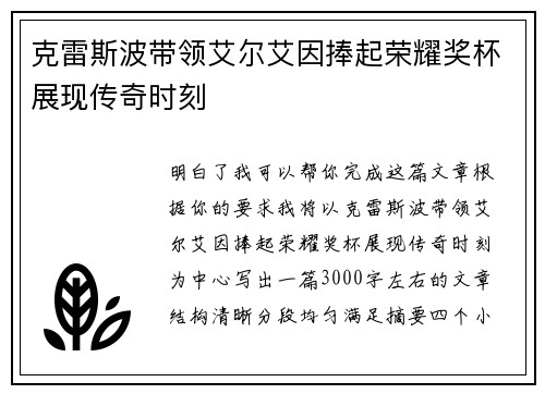 克雷斯波带领艾尔艾因捧起荣耀奖杯展现传奇时刻
