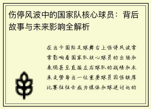 伤停风波中的国家队核心球员：背后故事与未来影响全解析