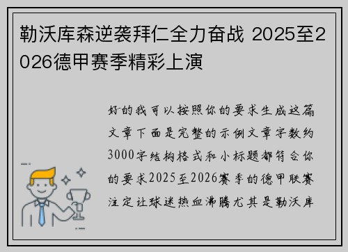 勒沃库森逆袭拜仁全力奋战 2025至2026德甲赛季精彩上演