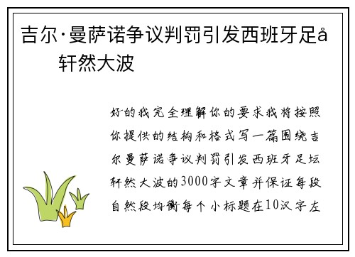 吉尔·曼萨诺争议判罚引发西班牙足坛轩然大波