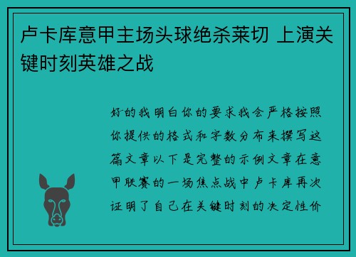 卢卡库意甲主场头球绝杀莱切 上演关键时刻英雄之战