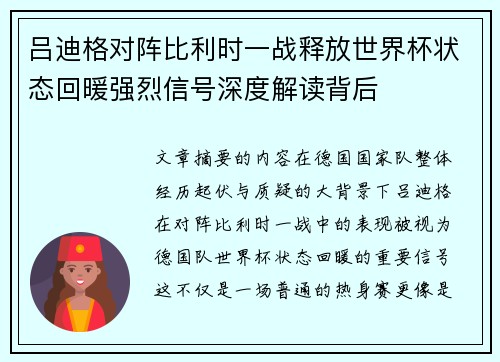 吕迪格对阵比利时一战释放世界杯状态回暖强烈信号深度解读背后