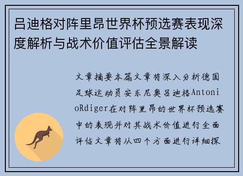 吕迪格对阵里昂世界杯预选赛表现深度解析与战术价值评估全景解读 吕迪格对阵里昂世界杯预选赛表现深度解析与战术价值评估全景解读