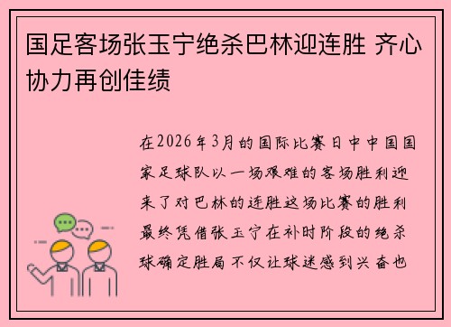 国足客场张玉宁绝杀巴林迎连胜 齐心协力再创佳绩
