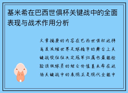 基米希在巴西世俱杯关键战中的全面表现与战术作用分析 基米希在巴西世俱杯关键战中的全面表现与战术作用分析