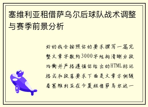 塞维利亚租借萨乌尔后球队战术调整与赛季前景分析