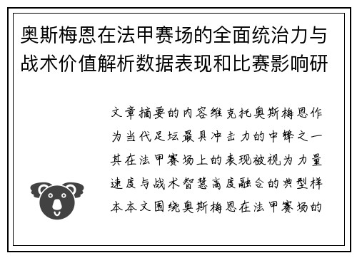奥斯梅恩在法甲赛场的全面统治力与战术价值解析数据表现和比赛影响研究