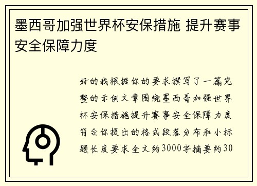 墨西哥加强世界杯安保措施 提升赛事安全保障力度