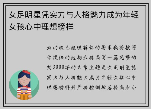 女足明星凭实力与人格魅力成为年轻女孩心中理想榜样