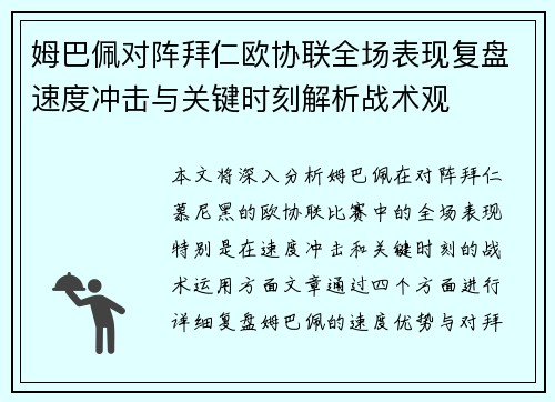姆巴佩对阵拜仁欧协联全场表现复盘速度冲击与关键时刻解析战术观